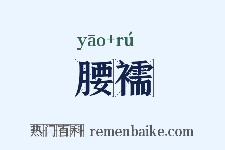 腰襦是什么意思的图片